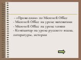 - «Проводник» по Microsoft Office - Microsoft Office на уроке математики - Microsoft Office на уроке химии - Компьютер на уроке русского языка, литературы, истории