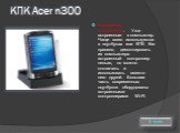 КПК Acer n300. Встроенные контроллеры. Уже встроенные в компьютер. Чаще всего используются в ноутбуках или КПК. Как правило, демонтировать из компьютера встроенный контроллер нельзя, но можно отключить и использовать вместо него другой. Большая часть современных ноутбуков оборудованы встроенными кон