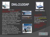 DWL-2100AP. Точка доступа. Грубо говоря, это некий мост между проводным и беспроводным сегментами сети. То есть, точка доступа обеспечивает подключение к обычной сети через беспроводной протокол IEEE 802.11. Использование точки доступа - самый удобный способ организации сети в нескольких случаях. На DWL-2100AP. Точка доступа. Грубо говоря, это некий мост между проводным и беспроводным сегментами сети. То есть, точка доступа обеспечивает подключение к обычной сети через беспроводной протокол IEEE 802.11. Использование точки доступа - самый удобный способ организации сети в нескольких случаях. На