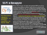 Ввод в бесплатную тестовую эксплуатацию Wi-Fi-доступа во многих местах Минска изменил привычки интеллектуальной молодежи. Особенно тех, кто не расположен посещать игорные заведения или дорогостоящие шоу-мероприятия. Стало модным сходить "потестить" бесплатный радиодоступ в различных точках Ввод в бесплатную тестовую эксплуатацию Wi-Fi-доступа во многих местах Минска изменил привычки интеллектуальной молодежи. Особенно тех, кто не расположен посещать игорные заведения или дорогостоящие шоу-мероприятия. Стало модным сходить "потестить" бесплатный радиодоступ в различных точках