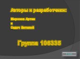 Авторы и разработчики: Морозов Артем и Седич Виталий Группа 106335
