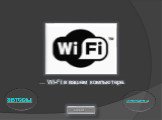 … Wi-Fi в вашем компьютере. конец авторы материалы