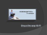 Откройте мир Wi-Fi