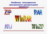 Наиболее популярными программами-архиваторами являются. WinRAR WinZIP RAR ARJ ZIP