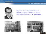 Первая отечественная машина МЭСМ создана в 1951г. в Киеве под руководством С. А. Лебедева