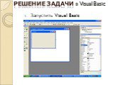 Запустить Visual Basic. РЕШЕНИЕ ЗАДАЧИ в Visual Basic
