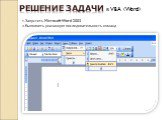 РЕШЕНИЕ ЗАДАЧИ в VBA (Word). 1.Запустить Microsoft Word 2003 2.Выполнить указанную последовательность команд