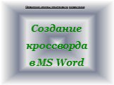 Освоение среды текстового редактора. Создание кроссворда в MS Word
