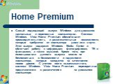 Home Premium. Самый подходящий выпуск Windows для домашних настольных и переносных компьютеров. Система Windows Vista Home Premium обеспечивает производительность и развлекательные возможности, которые требуются от компьютера дома или в пути. Этот выпуск содержит Windows Media Center и облегчает раб