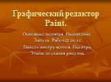 Графический редактор Paint. Основные понятия. Назначение. Запуск. Рабочее поле. Панель инструментов. Палитра. Этапы создания рисунка.