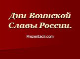 Дни Воинской Славы России.