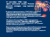 11 сентября 1790 года. День воинской славы России (победа русской эскадры над турками у мыса Тендра). В русско-турецкой войне 1787-1791 гг. русским сухопутным силам успешно содействовал Черноморский флот под командованием контр-адмирала Ф.Ф. Ушакова. Одним из важнейших событий этой войны стала побед