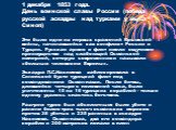 1 декабря 1853 года. День воинской славы России (победа русской эскадры над турками у мыса Синоп). Это было одно из первых сражений Крымской войны, начинавшейся как конфликт России и Турции. Русская армия и флот имели ощутимое преимущество над слабеющей Османской империей, которую современники назыв