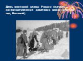 День воинской славы России (начало контрнаступления советских войск в битве под Москвой)