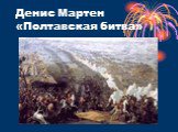 Денис Мартен «Полтавская битва»