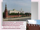 Московский Кремль – древнейшая часть столицы. Он расположен на левом берегу Москвы-реки. Стены Кремля сложены из красного кирпича, верх стен украшен зубцами в форме ласточкиного хвоста.