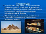 пирамиды. Египетские пирамиды — величайшие архитектурные памятники Древнего Египта, Пирамиды представляют собой огромные каменные сооружения пирамидальной формы. Некоторые из них использовались в качестве гробниц для фараонов Древнего Египта.