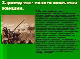 Зарождение нового сознания женщин. В 20-х годах двадцатого века предшествующие события способствовали быстрому развитию эмансипации со всеми ее последствиями. Женщины вовлекались в общественное производство, и эта политика довела идею мужского и женского равенства до полного игнорирования особенност