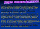 Другая сторона феномена – неоднозначное отношение военного мужского большинства, и общественного мнения в целом, к присутствию женщины в боевой обстановке, в армии вообще. Психологи отмечают, что женщина обладает более тонкой организацией, чем мужчина. Самой природой в женщине заложена функция матер