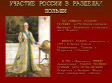 УЧАСТИЕ РОССИИ В РАЗДЕЛАХ ПОЛЬШИ. ПО ПЕРВОМУ РАЗДЕЛУ ПОЛЬШИ в 1772 Россия получила Восточную Белоруссию и польскую часть Ливонии. ВТОРОЙ РАЗДЕЛ произошел в 1793 г. К России отошла Правобережная Украина и Белоруссия с Минском . В 1795 г. Произошел ТРЕТИЙ – окончательный РАЗДЕЛ ПОЛЬШИ. Основная часть 