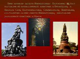 Ценя великие заслуги Императрицы Екатерины II, был поставлен ей великолепный памятник в Петербурге, в Царском Селе, Екатеринославе, Симферополе, Нахичеване, а к столетию со дня смерти Императрицы, изготовлен роскошный памятник в Одессе.
