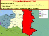2-й раздел Польши (1793г) Россия присоединила: восточную часть Белоруссии до Минска (губернии Витебская и Могилевская) часть латвийских земель, входивших ранее в Ливонию.
