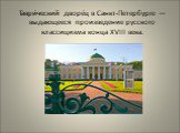 Таври́ческий дворе́ц в Санкт-Петербурге — выдающееся произведение русского классицизма конца XVIII века.