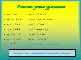Решить устно уравнения. а) x2 = 0 ж) x3 – 25x = 0 б) 3x – 5 = 0 з) x(x – 1)(x + 2) = 0 в) x2 – 5 = 0 и) x4 – x2 = 0 г) x2 = 1/36 к) x2 – 0,01 = 0,03 д) x2 = – 25 л) 19 – c2 = 10 е) = 0 м) (x – 3)2 = 25 1) х – 3 = 5 и 2) х – 3 = – 5. Какие из этих уравнений не являются целыми?