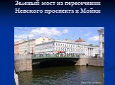 Зеленый мост на пересечении Невского проспекта и Мойки