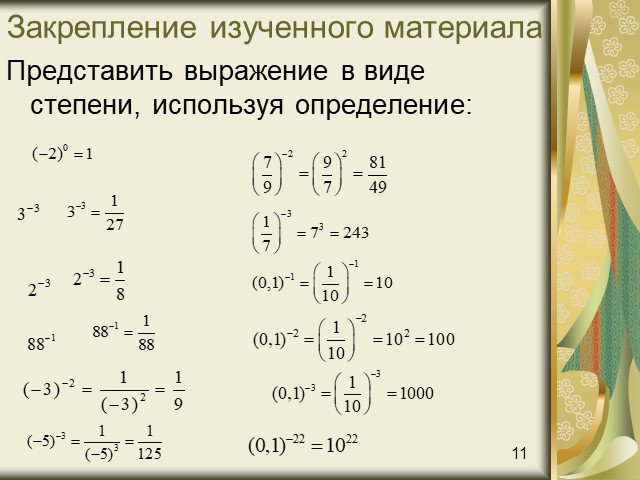 1 степень с отрицательным показателем. Степень с отрицательным показателем 8 класс формулы. Степень степени с отрицательным показателем. Примеры с отрицательными степенями. Степень в отрицательной степени.