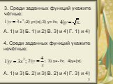 А. 1) и 3) Б. 1) и 2) В. 3) и 4) Г. 1) и 4). 3. Среди заданных функций укажите чётные: 2) y=|x|; 3) у=7x; 3) у=-7х; 4)y=|x|. 4. Среди заданных функций укажите нечётные: А. 1) и 3) Б. 2) и 3) В. 2) и 4) Г. 3) и 4). 3