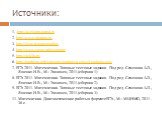 Источники: 1. http://alexlarin.narod.ru 2. http://www.akipkro.ru/ 3. http://4ege.ru/matematika/ 4. http://www.ctege.info/content/ 5. http://seklib.ru/ 6. http://mathege.info/category/zadaniya-ege/c5-zadanie-ege/ 7. ЕГЭ 2011. Математика. Типовые тестовые задания. Под ред. Семенова А.Л., Ященко И.В., 