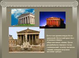 Греческая архитектура была храмовой. Греческий храм был основным типом общественного здания. Греки разработали строгую схему соотношений между частями зданий, которая получила название ордера.