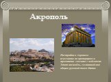 Постройки в Акрополе изысканны по пропорциям и гармонично связаны с пейзажем. Этот ансамбль, созданный под общим руководством Фидия. Акрополь