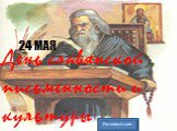 День славянской письменности и культуры. 24 МАЯ