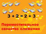 3 + 2 = 2 + 3. Переместительное свойство сложения