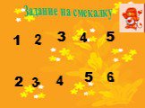 Задание на смекалку. 1 3 . 5 2 5 . 4