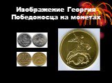 Изображение Георгия Победоносца на монетах