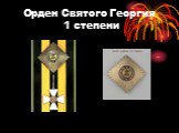 Орден Святого Георгия 1 степени