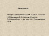 Литература: Алгебра и математический анализ 11 класс Н.Я.Виленкин,О.С.Ивашев-Мусатов, С.И.Шварцбурд – 4-е изд.-М.; Просвещение, 1995г.