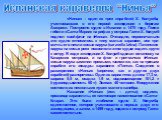 Испанская каравелла "Нинья". «Нинья» – один из трех кораблей X. Колумба, участвовавших в его первой экспедиции к берегам Америки. Построено судно в Испании в 1475 году. После гибели «Санта-Марии» на рифах у острова Гаити X. Колумб поднял свой флаг на «Нинье». Очевидно, первоначально это су