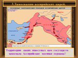 3.Завоевания ассирийских царей. Территории каких известных вам государств завоевала Ассирийская военная держава?
