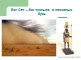 Бог Сет – бог пустыни и песчаных бурь