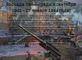 Блокада Ленинграда(8 сентября 1941 - 27 января 1944 года). Германские войска предприняли мощное наступление, и 30 августа . 1941 г. город оказался в тисках. 8 сентября немцы перерезали железную дорогу Москва-Ленинград, взяли Шлиссельбург и окружили Ленинград с суши. Начались кровопролитные бои на Пу