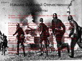Начало Великой Отечественной войны. 22 июня 1941 г. гитлеровская Германия без объявления войны напала на Советский Союз. В 3 часа 30 минут утра, когда немецко-фашистские войска получили условный сигнал "Дортмунд", по советским пограничным заставам и укреплениям был внезапно нанесен артилле