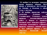 .. 18 ноября 2-я немецкая танковая армия прорвала оборону 50-й армии и развернула наступление на Каширу и Коломну, в обход Тулы с востока. К 20 ноября вражеские войска захватили Дедилово и Сталиногорск. Создалась угроза прорыва немецко-фашистских войск к Веневу и Зарайску. Военный совет Западного фр