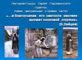 Нестеров«Труды Сергия Радонежского» (триптих, левая, центральная и правая части)