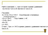 Найти значение с, при котором корнем уравнения 3(х-4)-5(х+2)=сх-6 является число 6. Решение: 3х-12-5х-10-сх+6=0 Сгруппируем слагаемые относительно х -2х-сх-16=0 Подставим х =6 -12-6с-16=0 -6с=28 с=-14/3 Ответ: При с=-14/3 корнем данного уравнения является число 6.