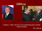 2000год В.В. Путин. В.В. Путин и С.Михалков. Главное - чтобы гимн мог спеть любой живущий в нашей стране человек. В.Я. Брюсов