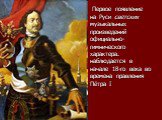 Первое появление на Руси светских музыкальных произведений официально-гимнического характера. наблюдается в начале 18-го века во времена правления Пётра I